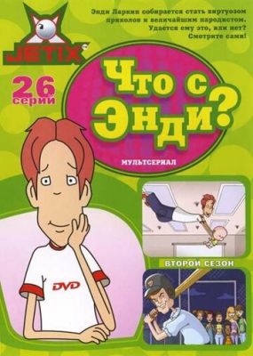 Что с Энди? 2001