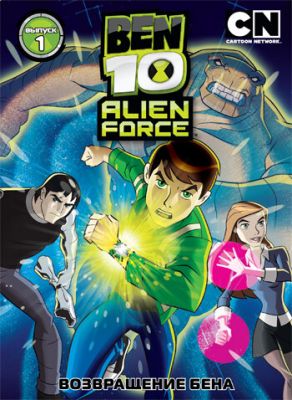 Бен 10: Инопланетная сила 2008