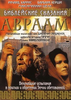 Библейские сказания: Авраам: Хранитель веры 1993