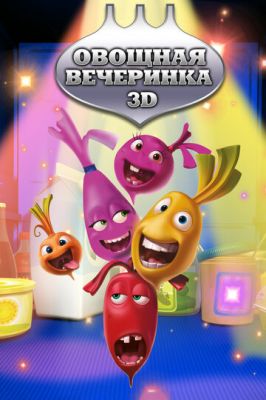 Овощная вечеринка 2012