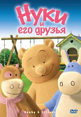 Нуки и его друзья 2006