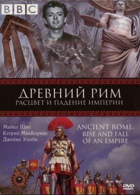 BBC: Древний Рим: Расцвет и падение империи 2006