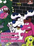 Секретные материалы псов-шпионов 1998