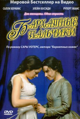 Бархатные пальчики 2005