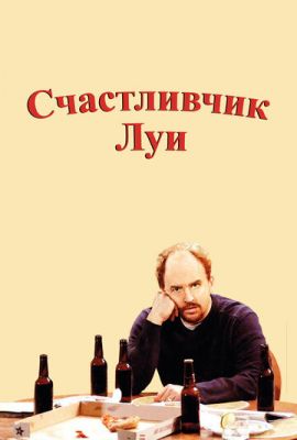 Счастливчик Луи 2006