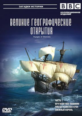 BBC: Великие географические открытия 2006