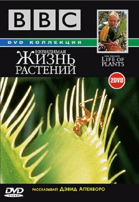 BBC: Невидимая жизнь растений 1995