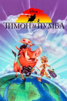 Тимон и Пумба 1995