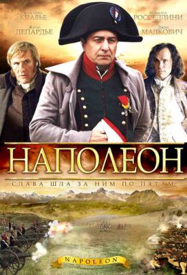 Наполеон 2002