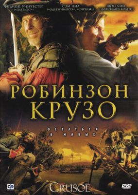 Робинзон Крузо 2008