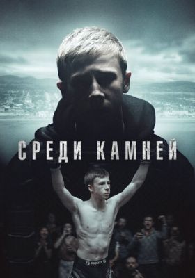 Среди камней 2019