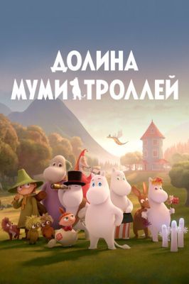 Долина муми-троллей 2019