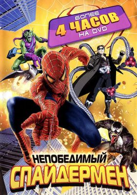 Непобедимый Спайдермен 1999