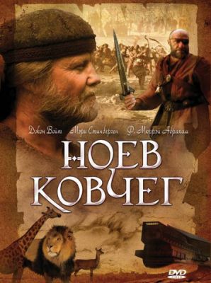 Ноев ковчег 1999