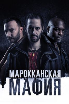 Марокканская мафия 2018