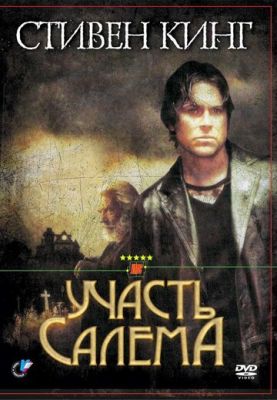 Участь Салема 2004