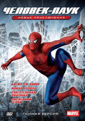 Новый Человек-паук 2003