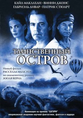 Таинственный остров 2005