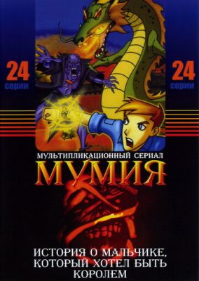 Мумия 2001