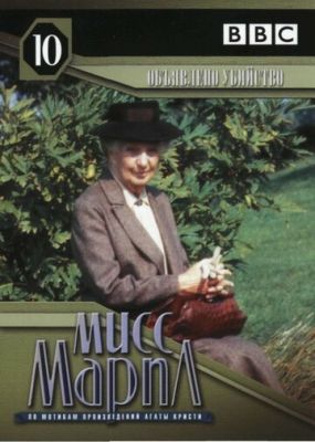 Мисс Марпл: Объявленное убийство 1985