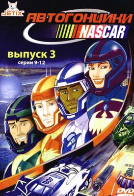 Автогонщики Наскар 1999