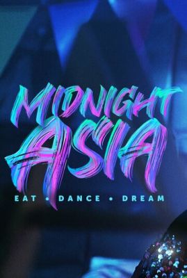 Полуночная Азия: Ешь, танцуй, мечтай 2022