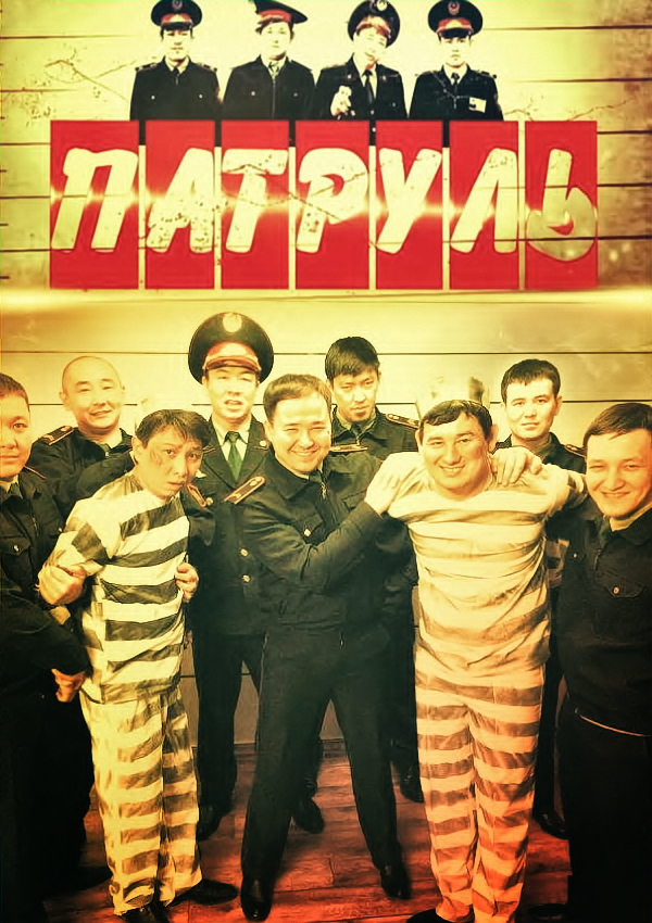 Патруль 2015