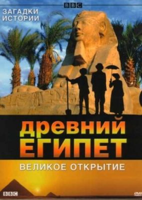 BBC: Древний Египет. Великое открытие 2005