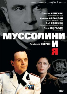 Муссолини и я 1985