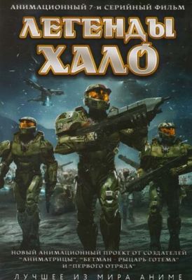 Легенды Halo 2010