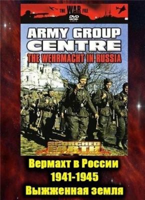Вермахт в России 1941-1945 1999