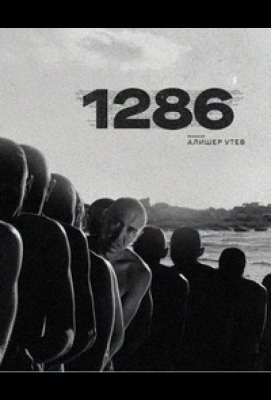 1286: Трилогия о несправедливости 2023